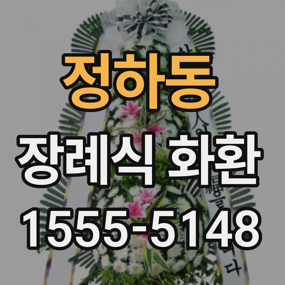 정하동 장례식 화환