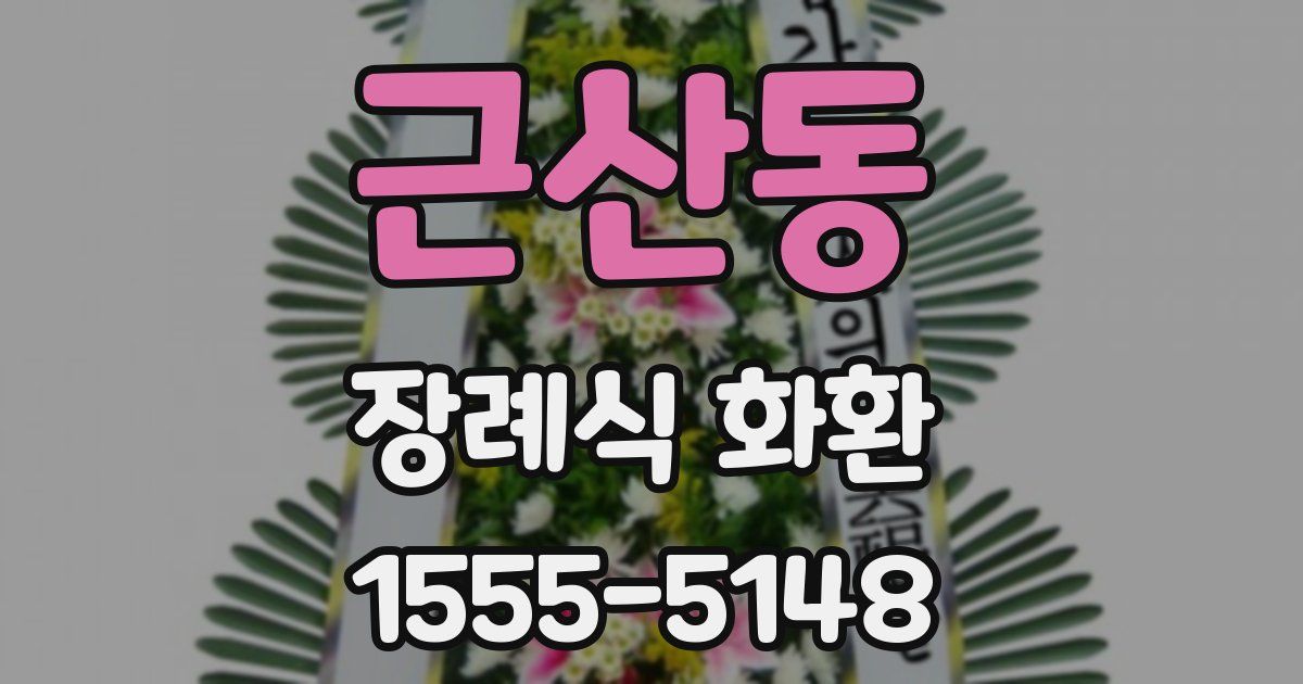 근산동 장례식 화환