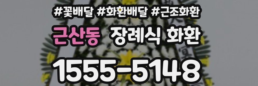 근산동 장례식 화환