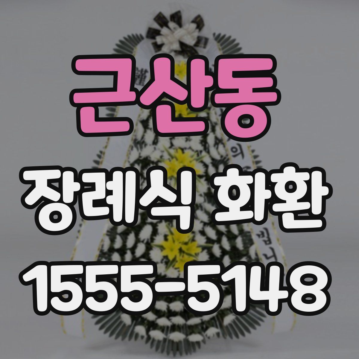 근산동 장례식 화환