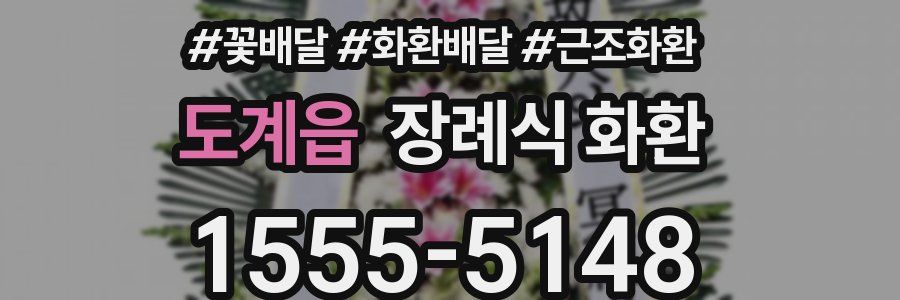 도계읍 장례식 화환