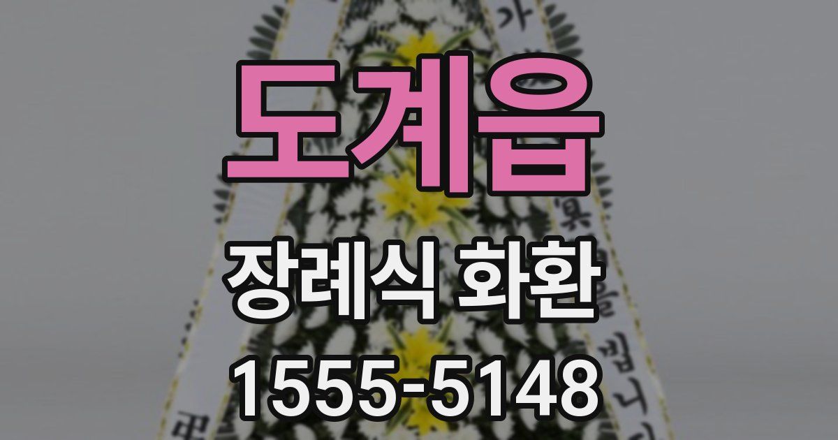 도계읍 장례식 화환