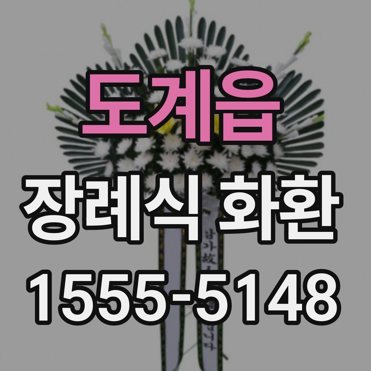 도계읍 장례식 화환