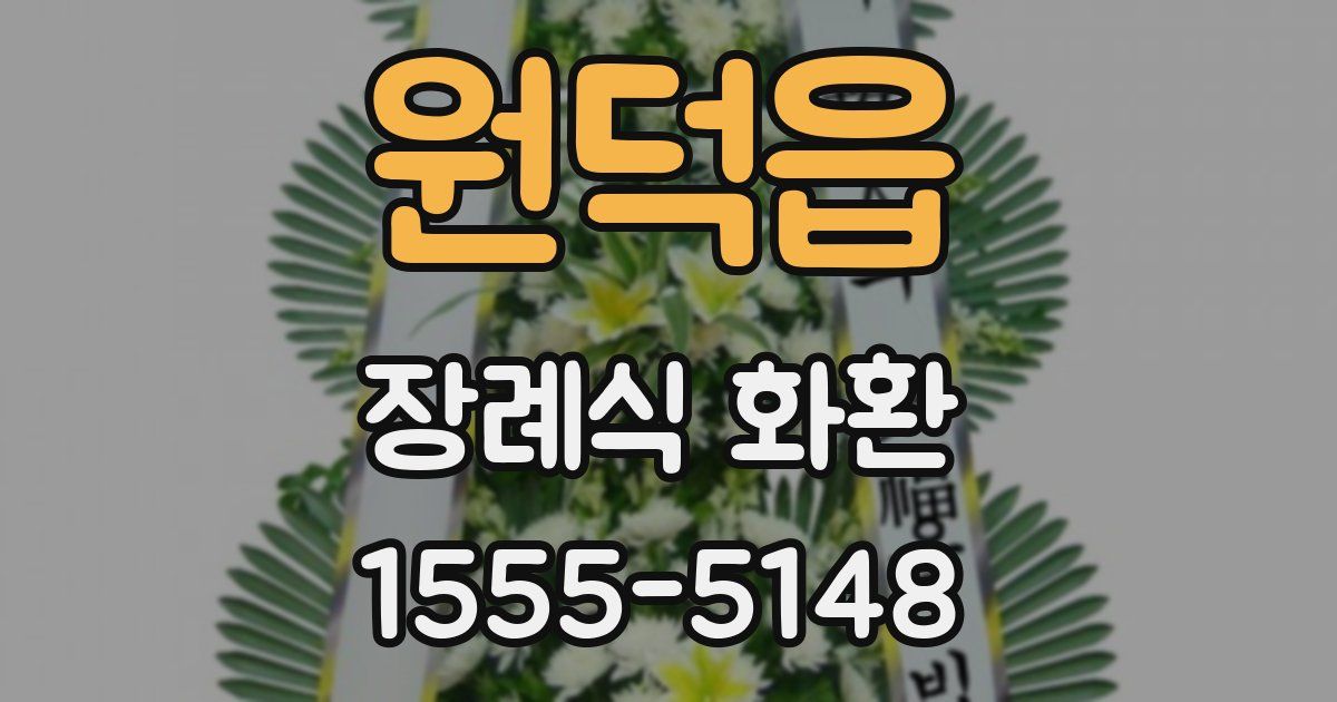 원덕읍 장례식 화환
