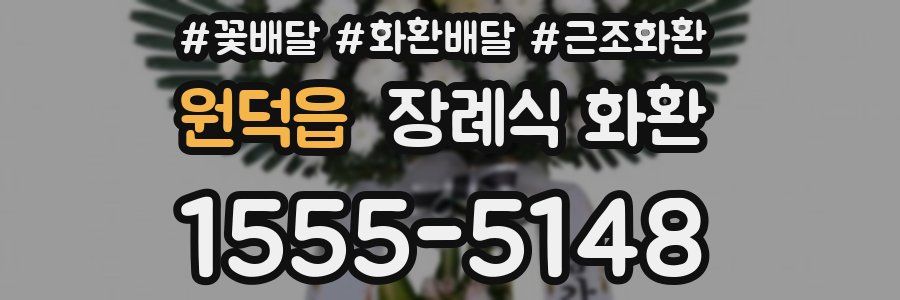 원덕읍 장례식 화환