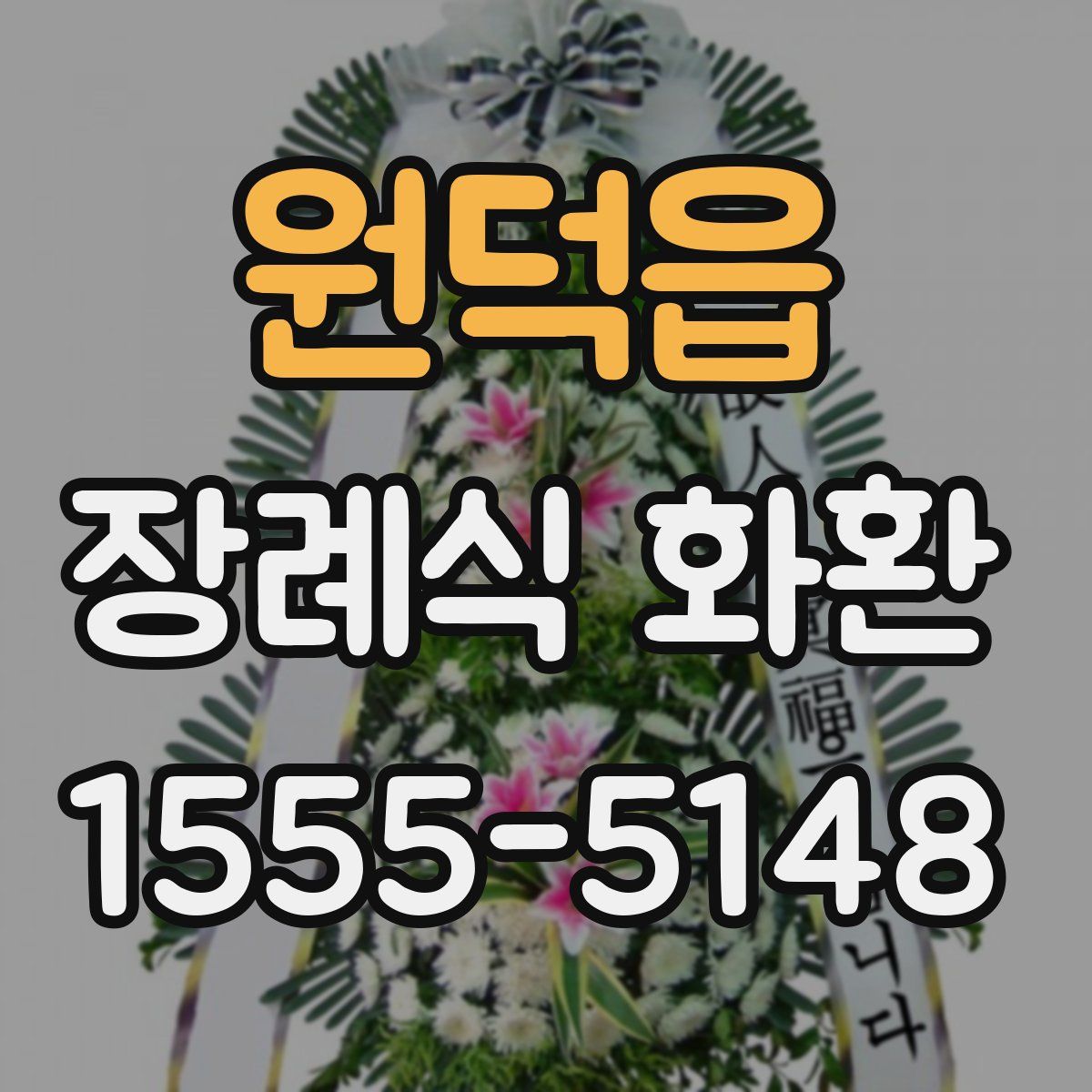 원덕읍 장례식 화환