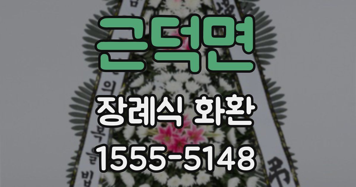 근덕면 장례식 화환