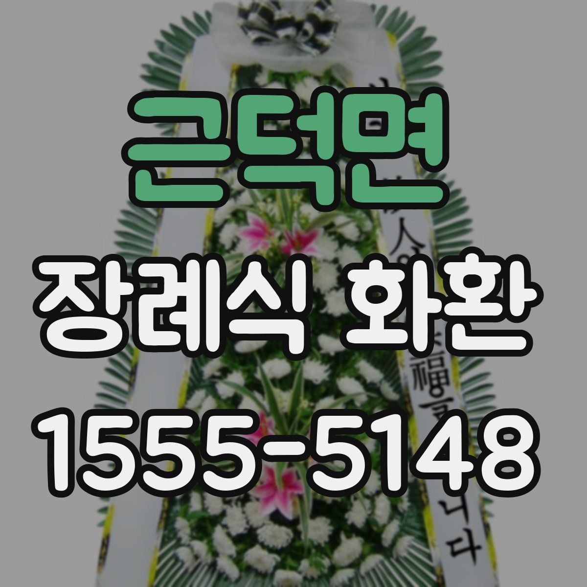 근덕면 장례식 화환