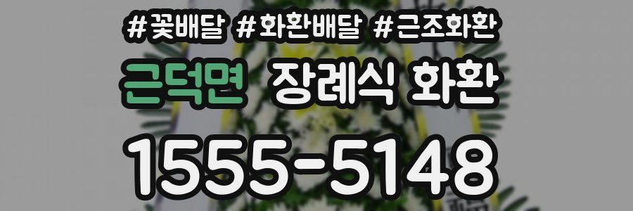 근덕면 장례식 화환