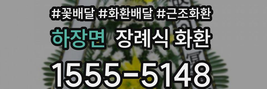 하장면 장례식 화환