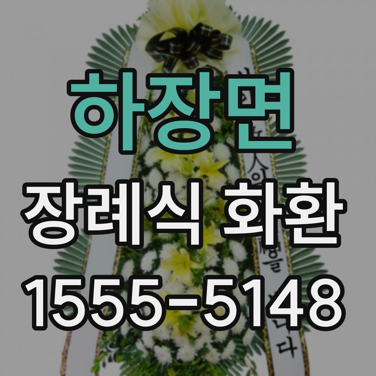 하장면 장례식 화환