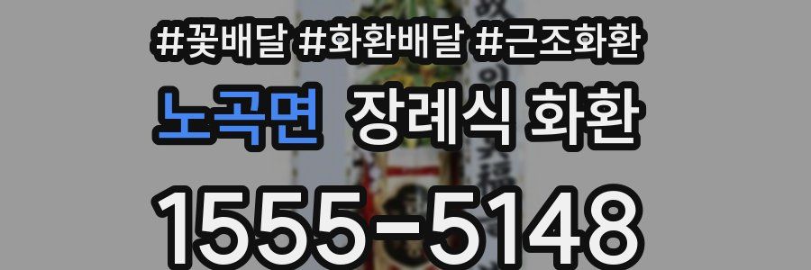 노곡면 장례식 화환