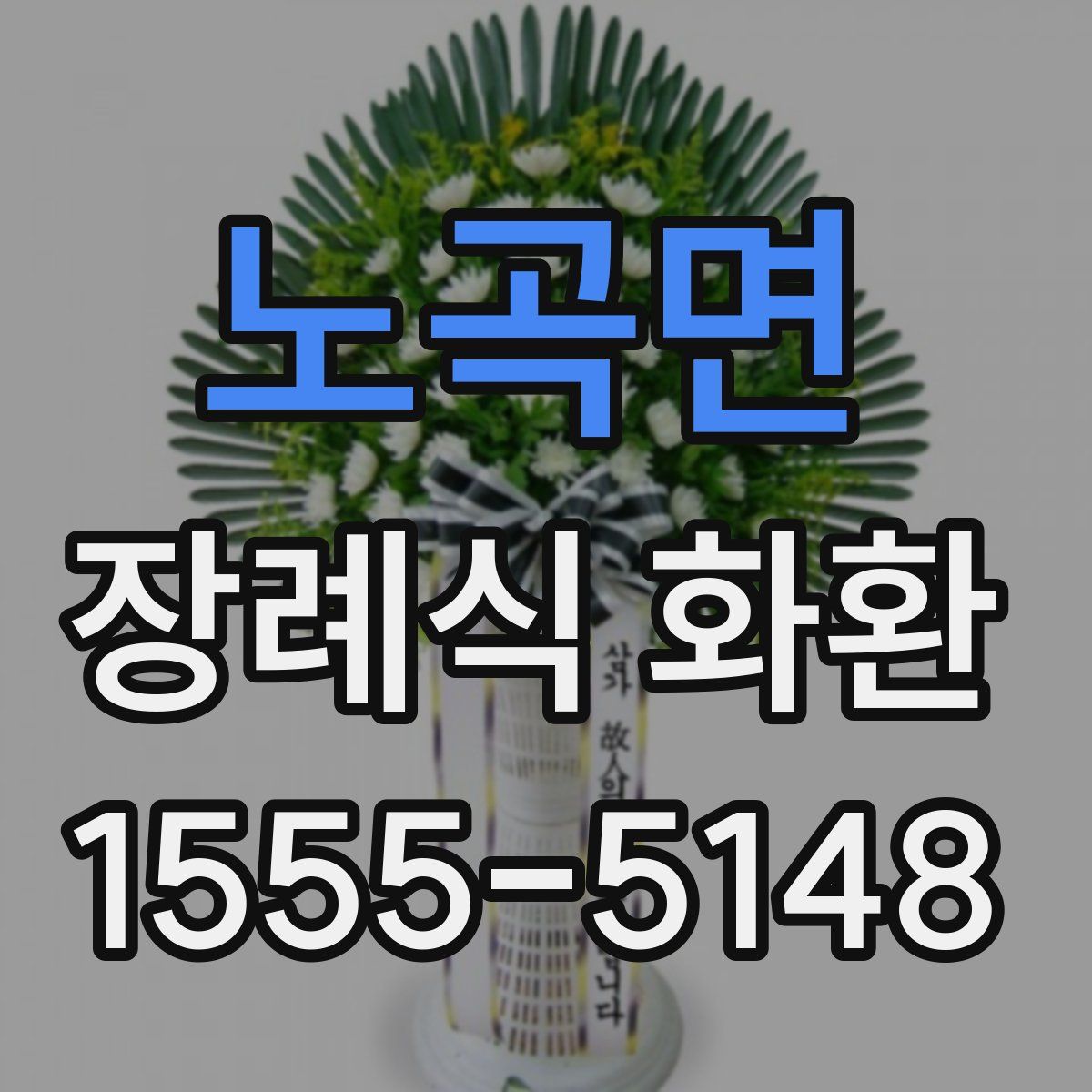 노곡면 장례식 화환
