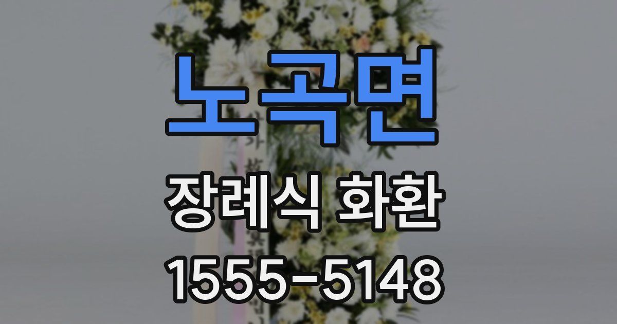 노곡면 장례식 화환
