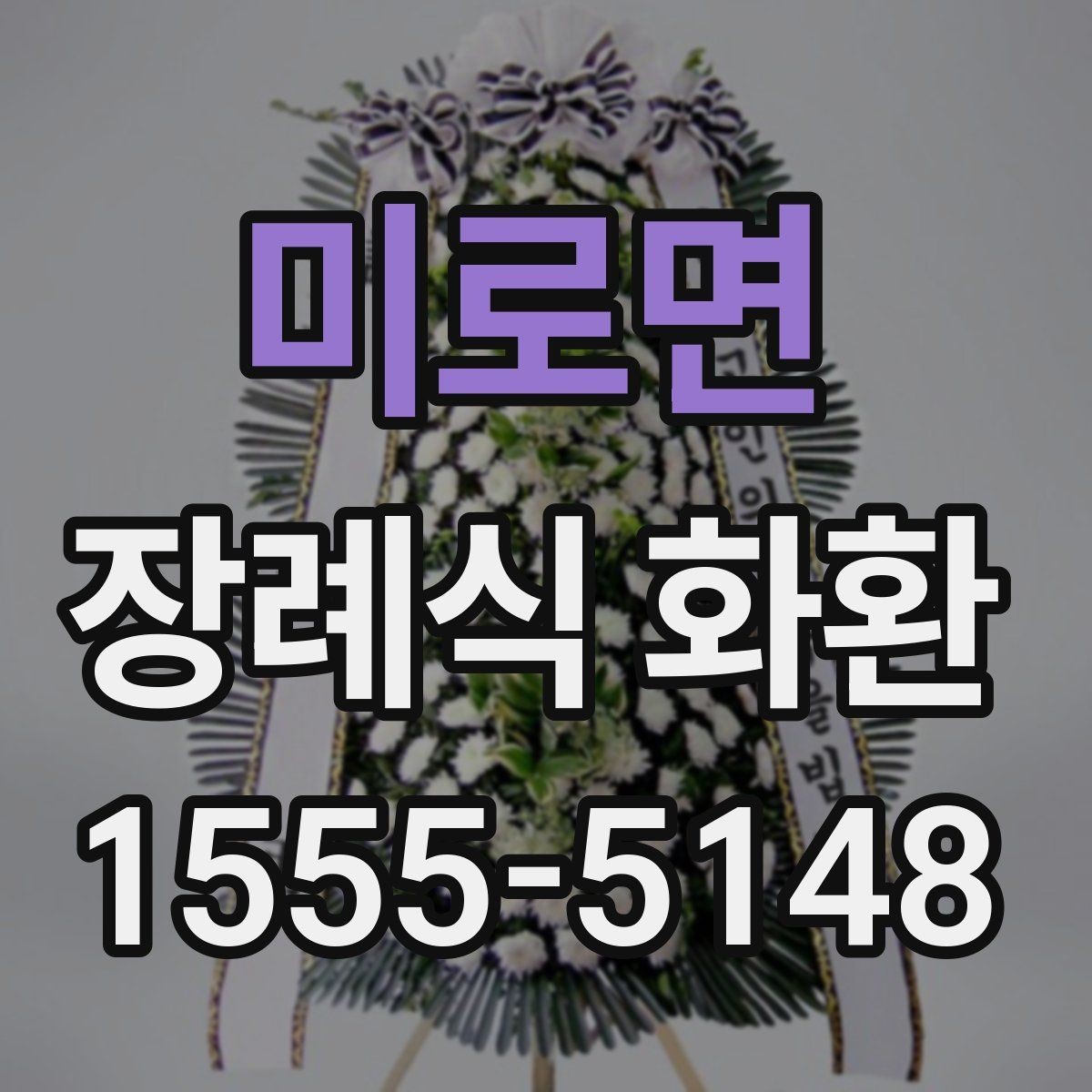 미로면 장례식 화환 비교 견적을 볼 때 기준