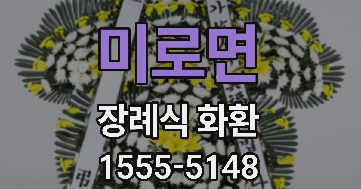 미로면 장례식 화환