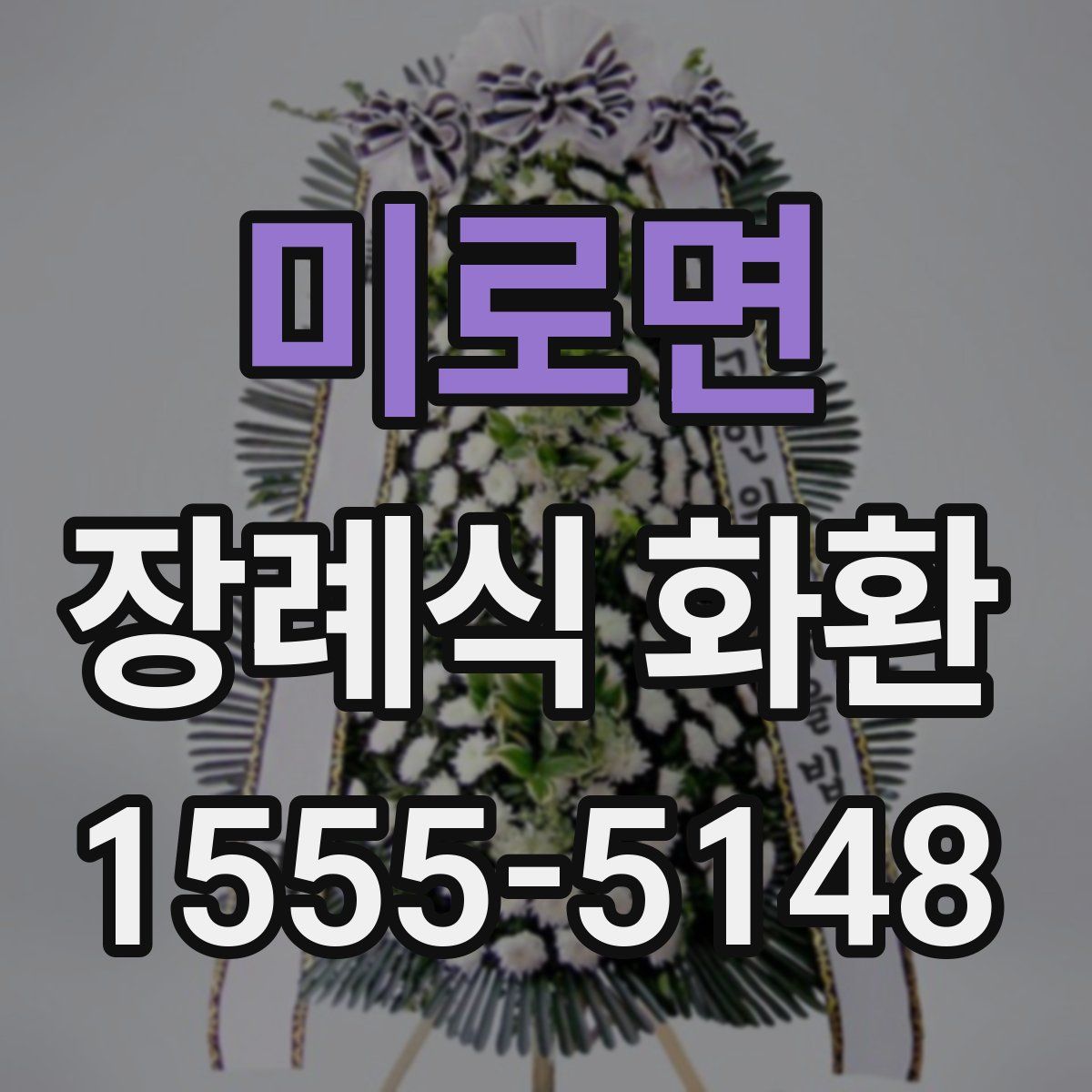 미로면 장례식 화환