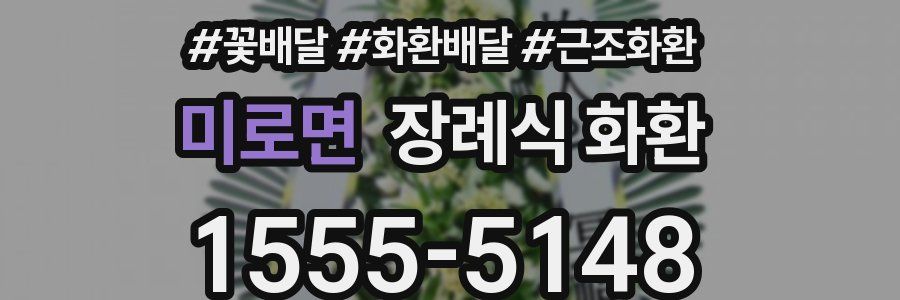 미로면 장례식 화환