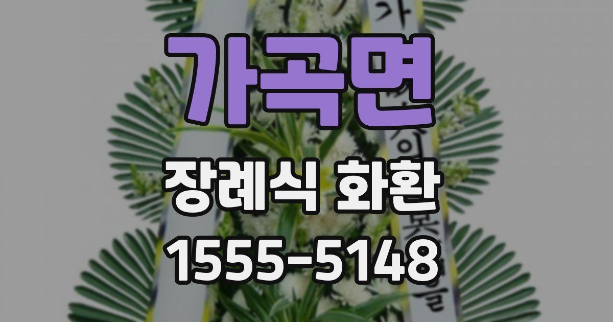 가곡면 장례식 화환