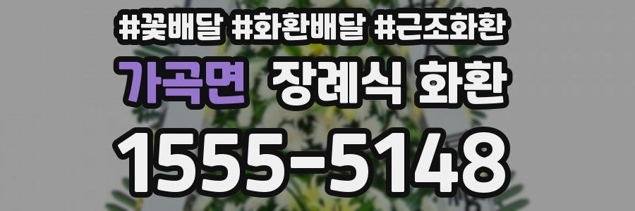 가곡면 장례식 화환