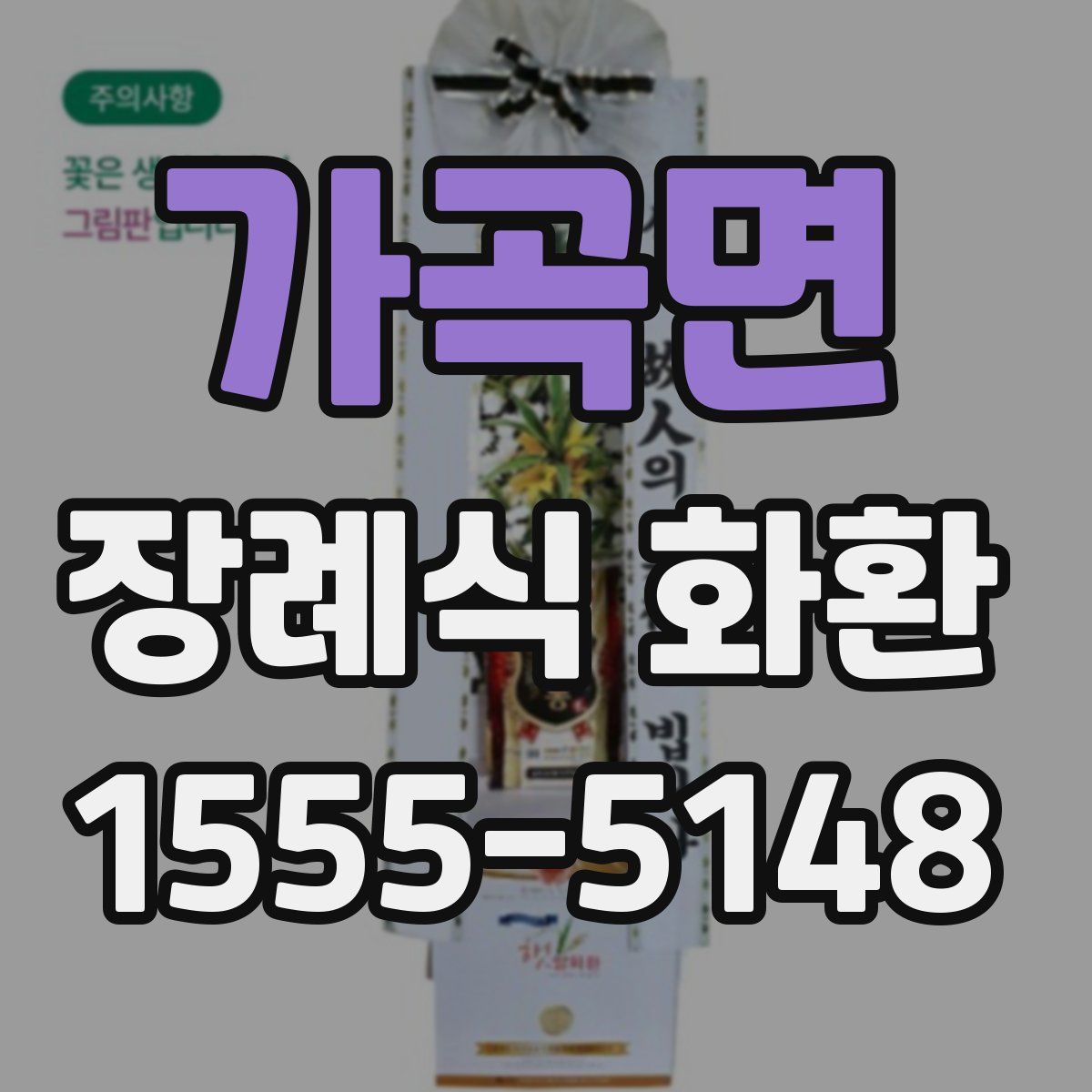가곡면 장례식 화환