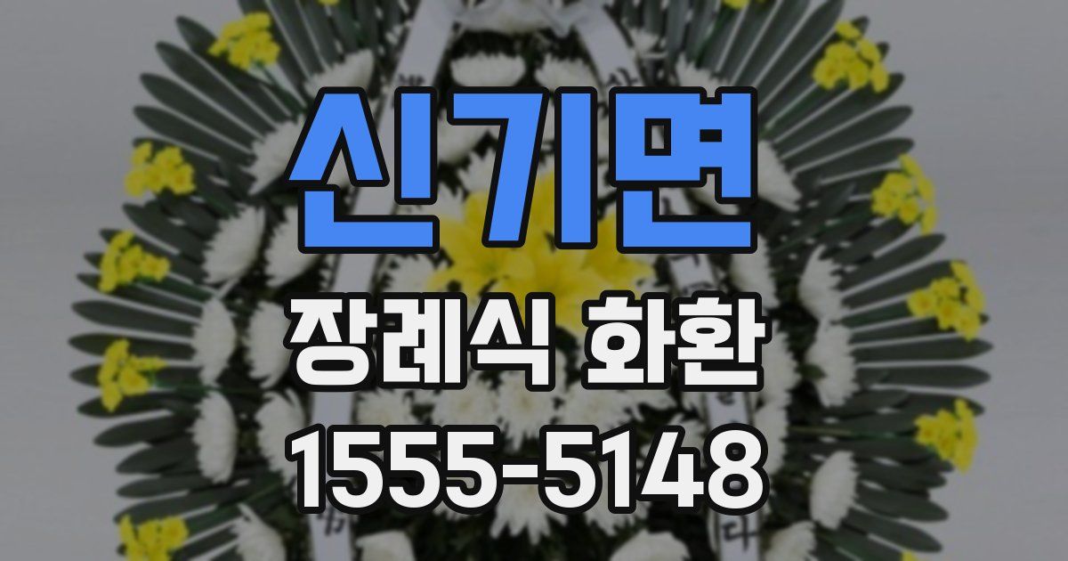 신기면 장례식 화환