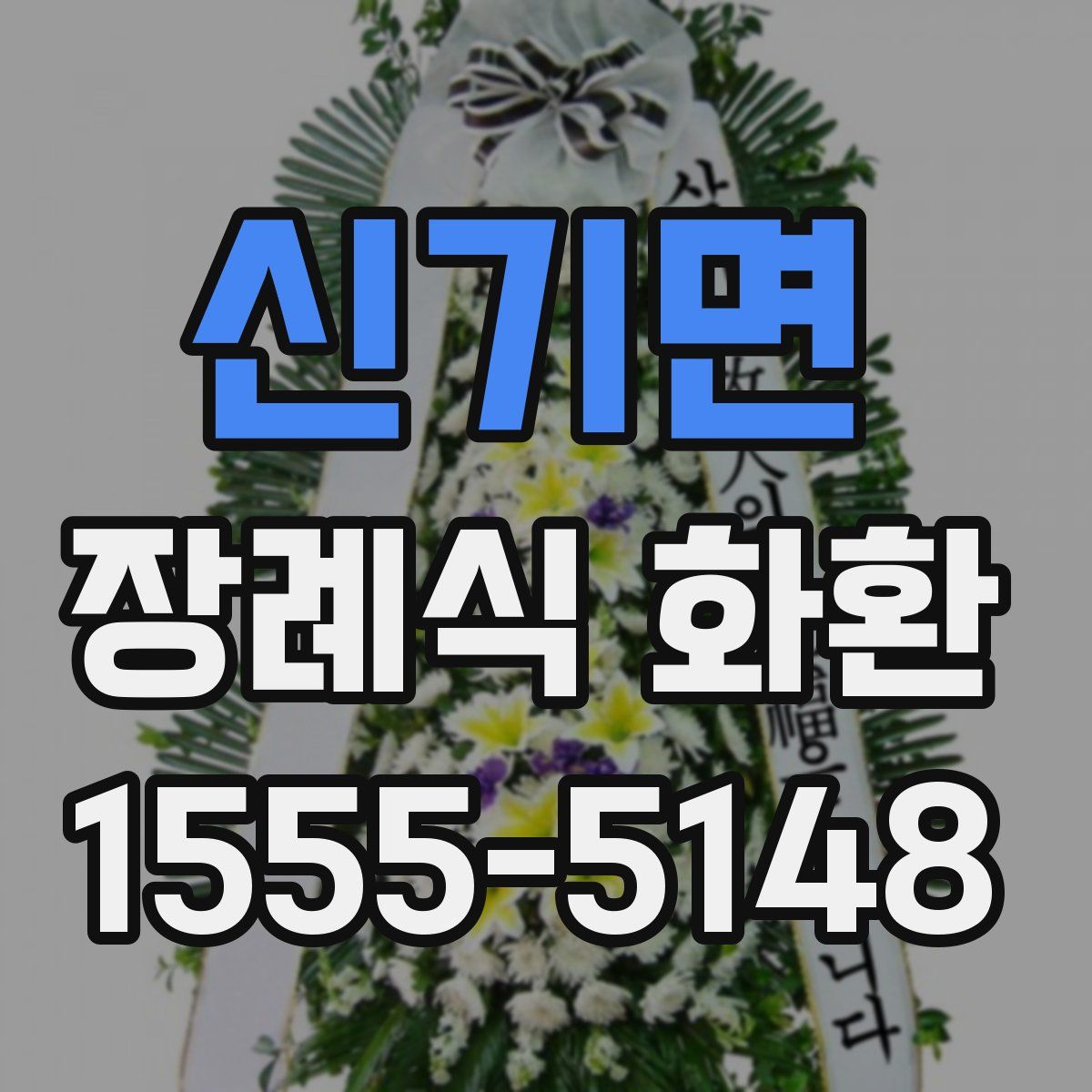 신기면 장례식 화환