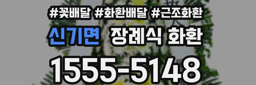 신기면 장례식 화환