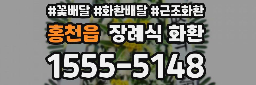 홍천읍 장례식 화환