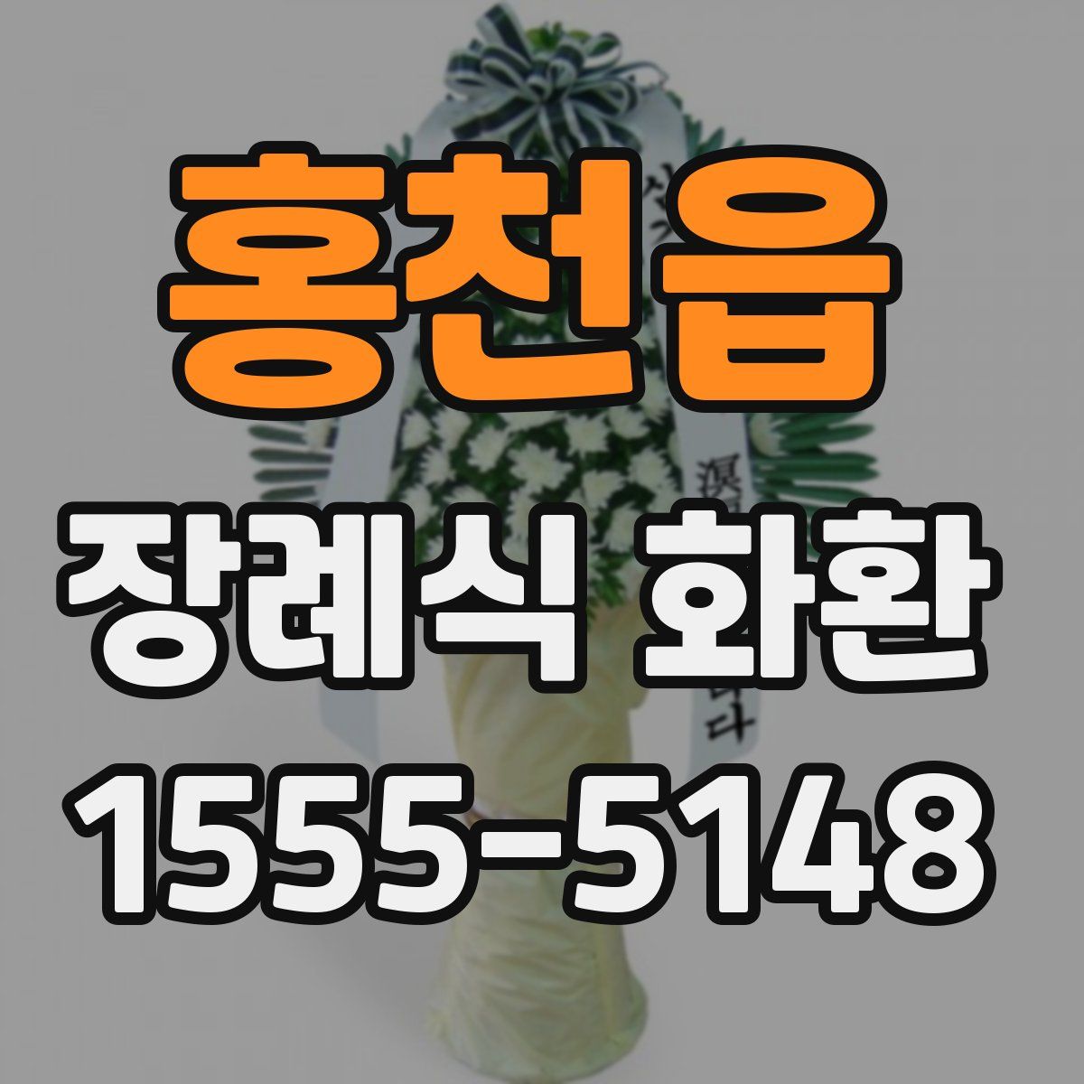 홍천읍 장례식 화환