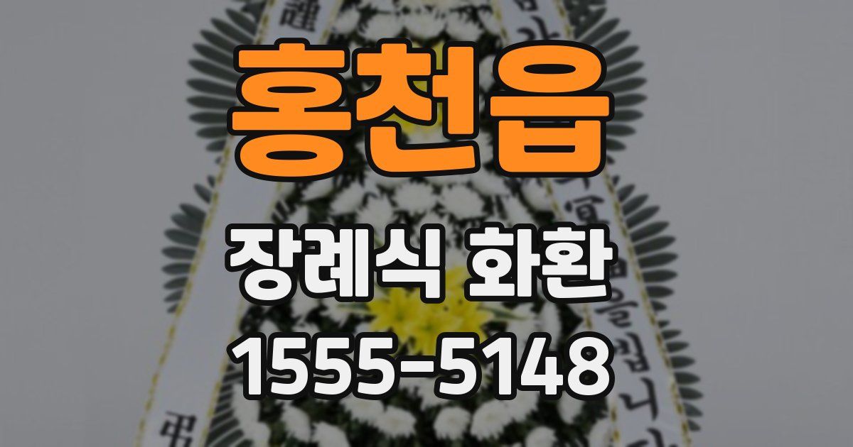 홍천읍 장례식 화환