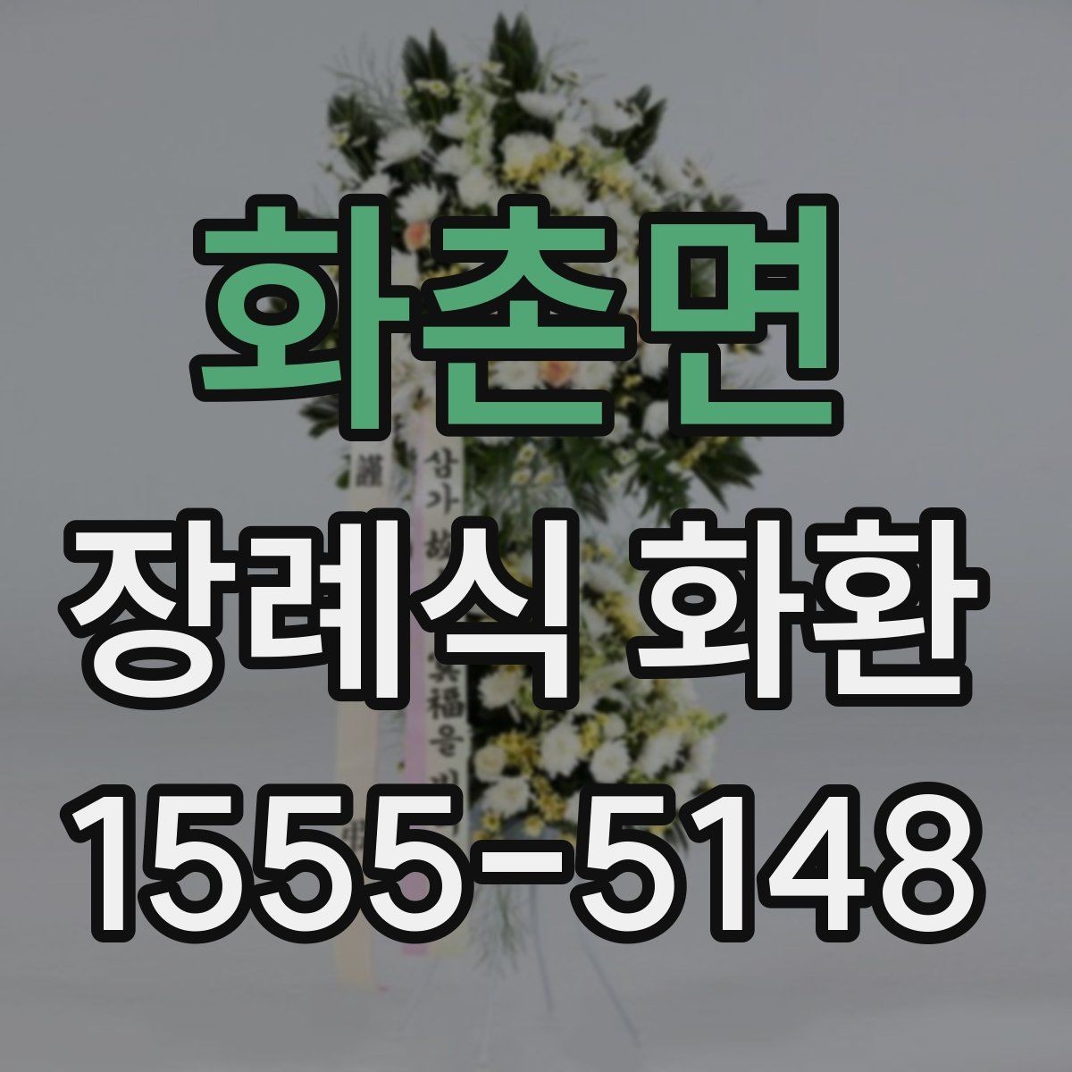 화촌면 장례식 화환 가격과 주문 전 체크할 점