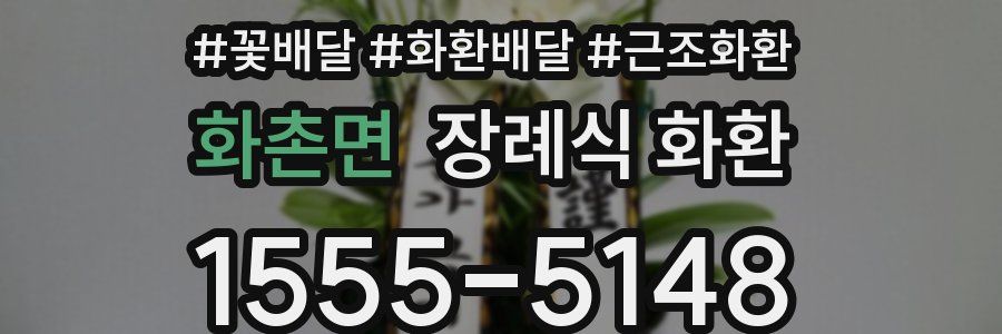 화촌면 장례식 화환