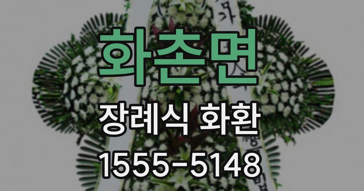 화촌면 장례식 화환