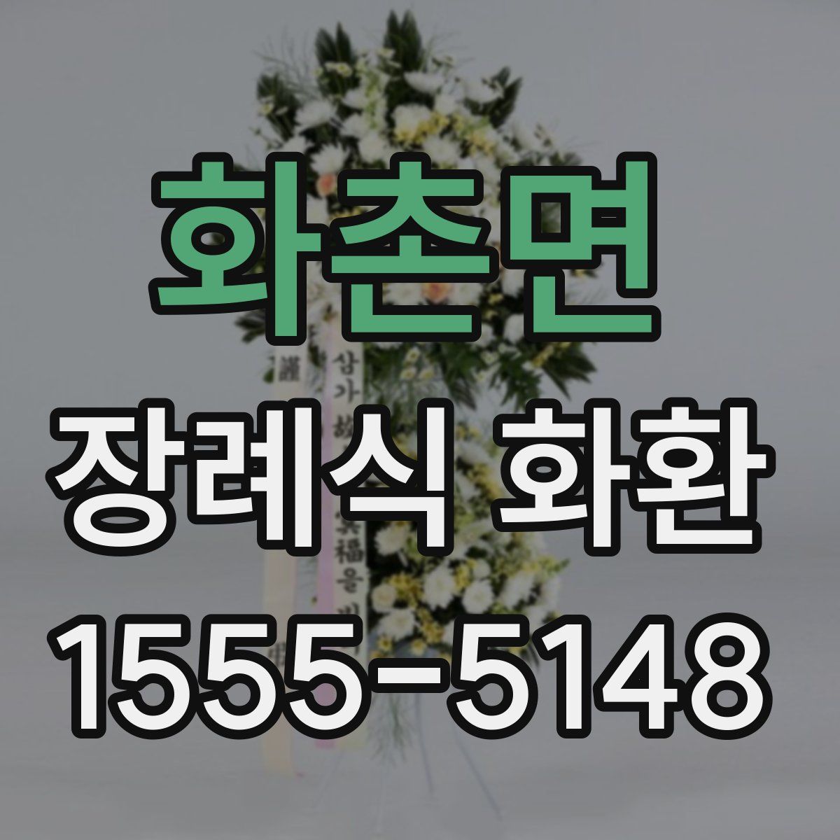 화촌면 장례식 화환