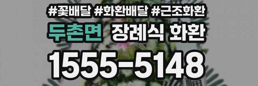 두촌면 장례식 화환