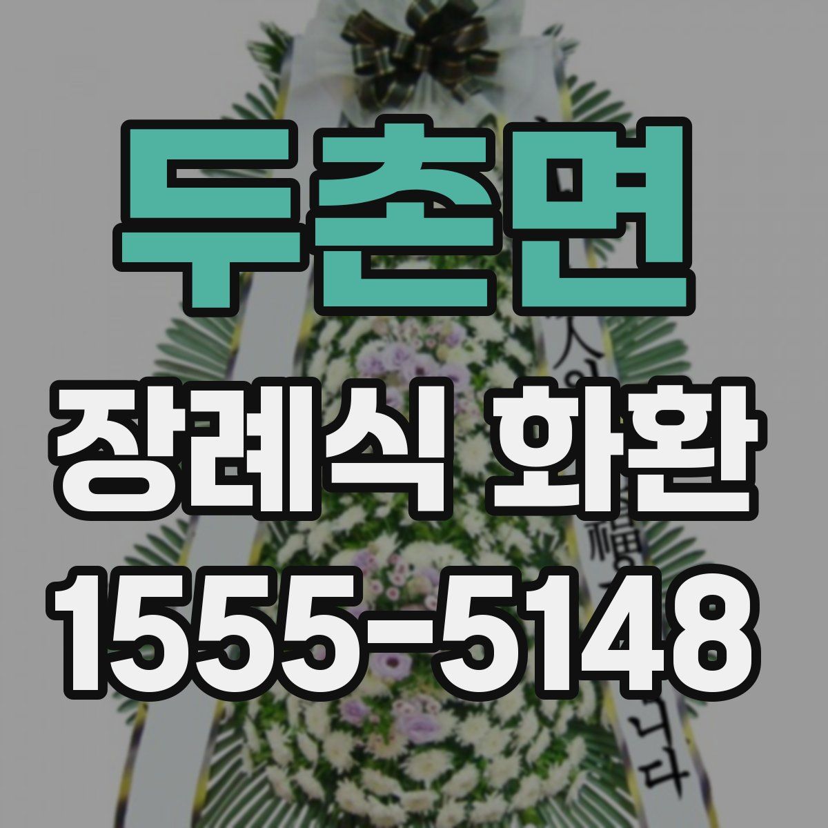 두촌면 장례식 화환
