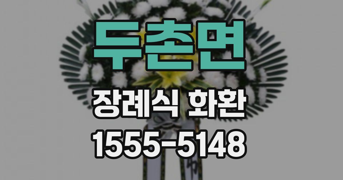 두촌면 장례식 화환