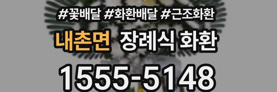 내촌면 장례식 화환