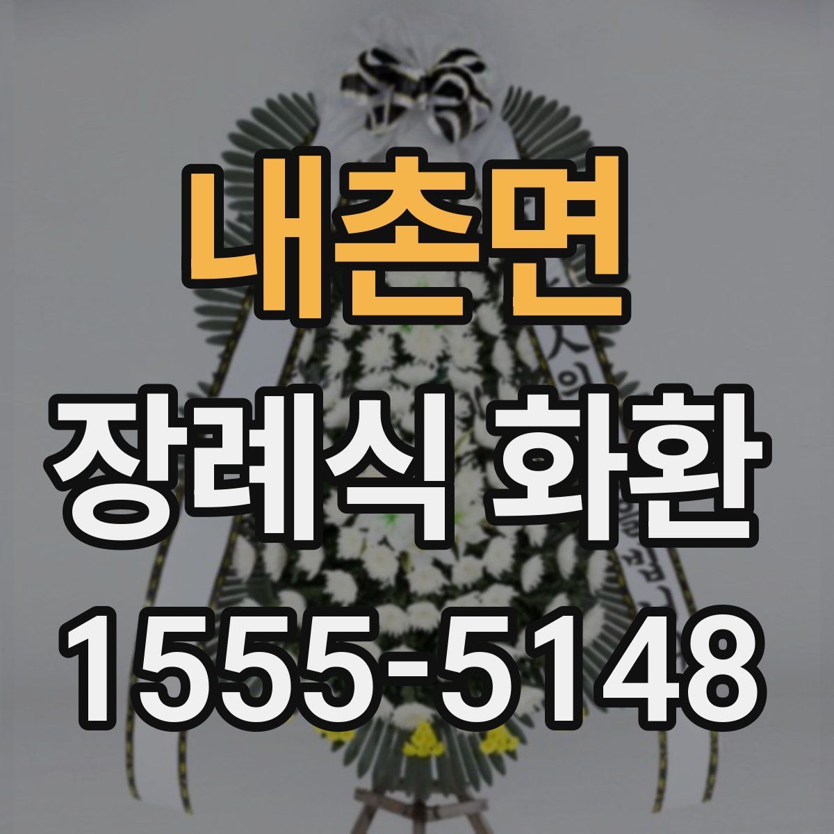 내촌면 장례식 화환