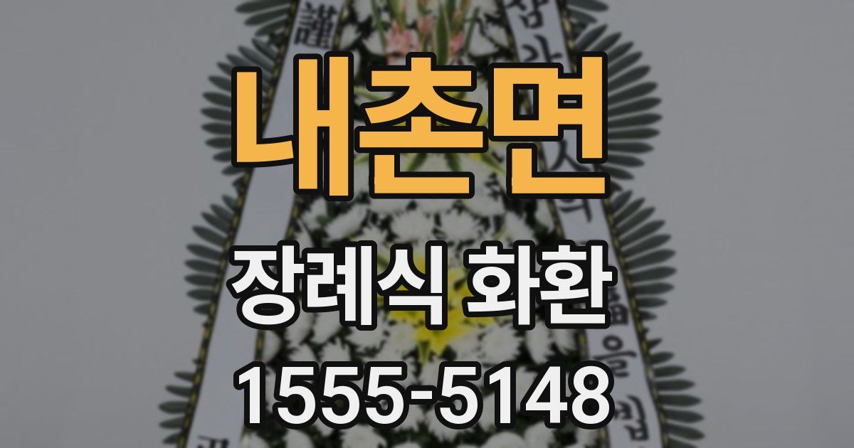 내촌면 장례식 화환