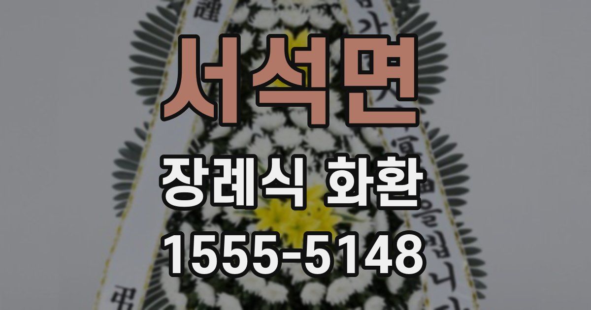 서석면 장례식 화환