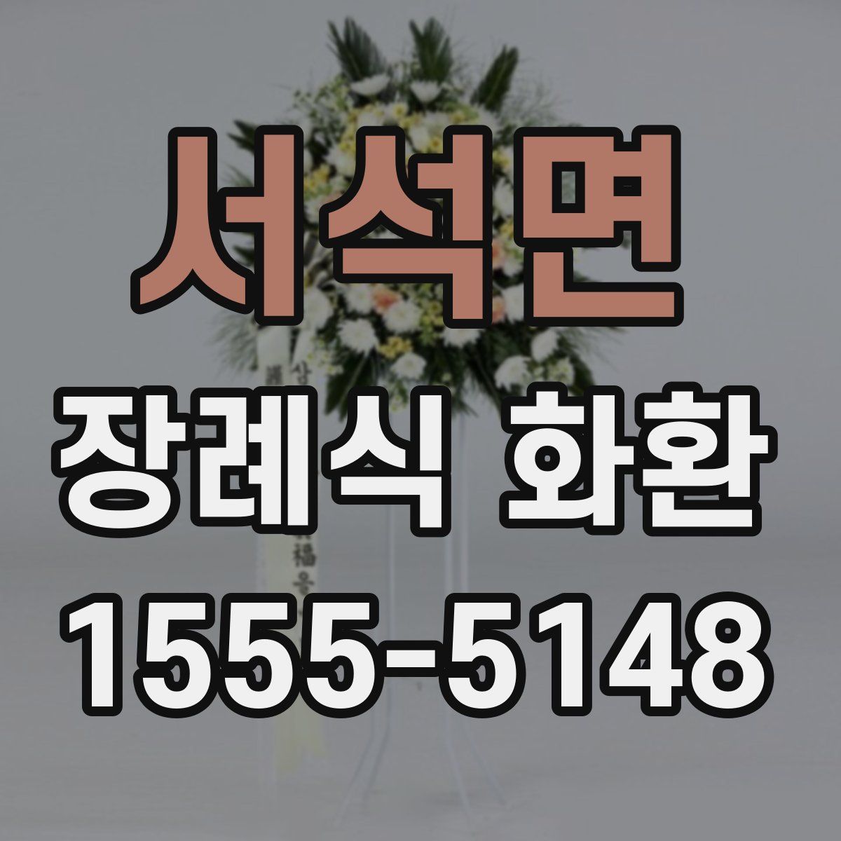 서석면 장례식 화환