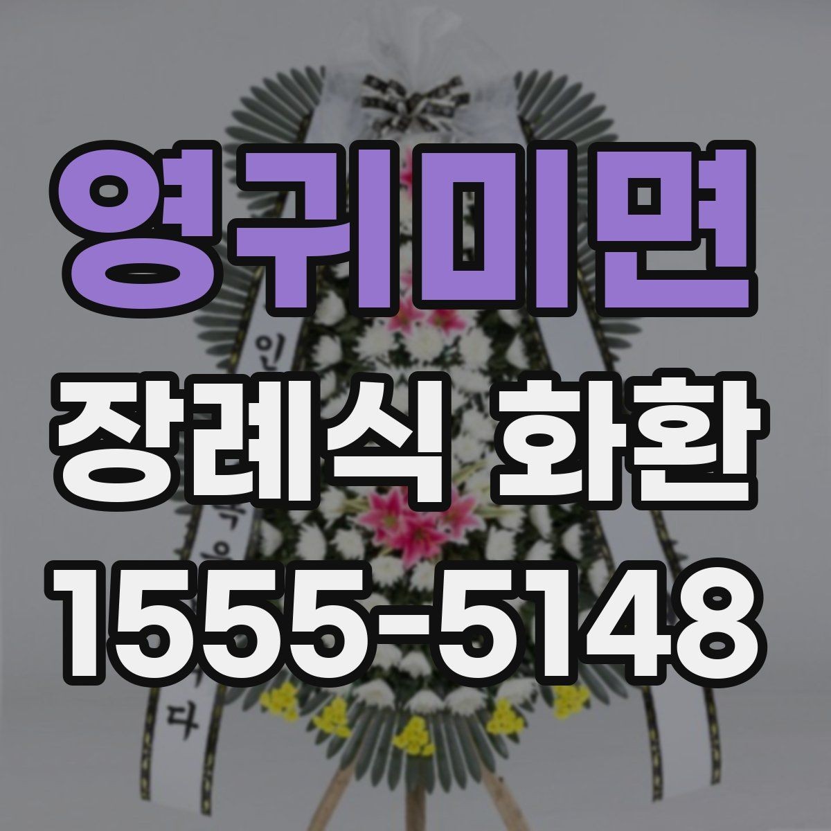 영귀미면 장례식 화환 상주에게 예를 갖추는 법
