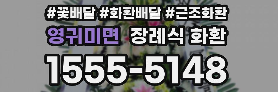 영귀미면 장례식 화환