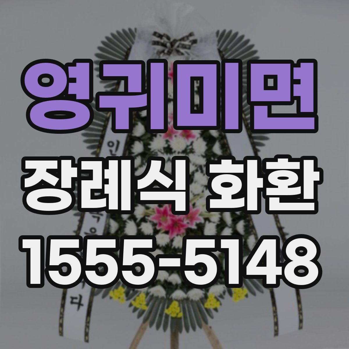 영귀미면 장례식 화환