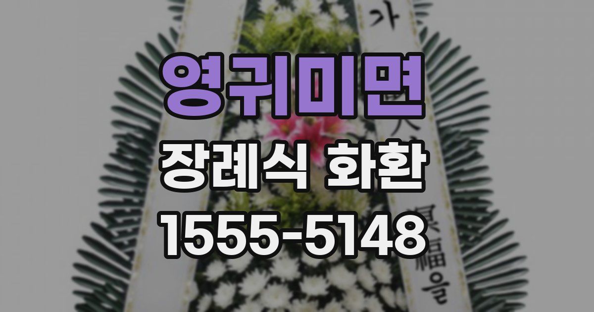 영귀미면 장례식 화환