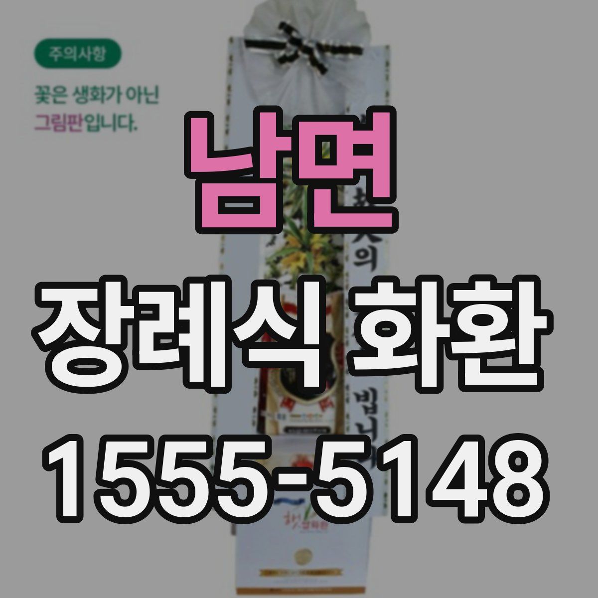 남면 장례식 화환
