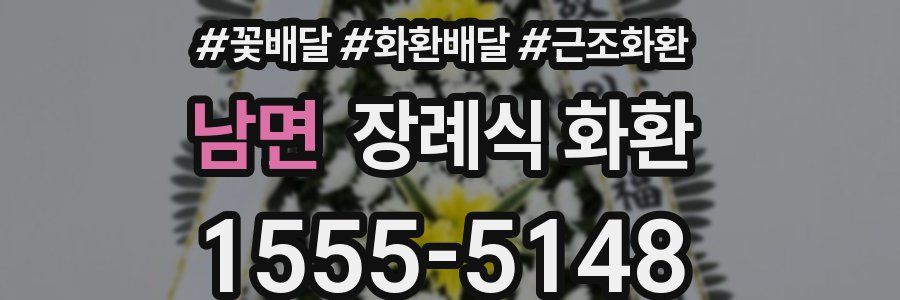 남면 장례식 화환
