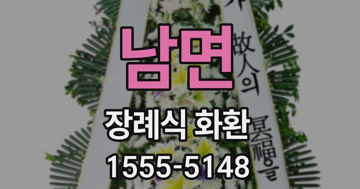 남면 장례식 화환